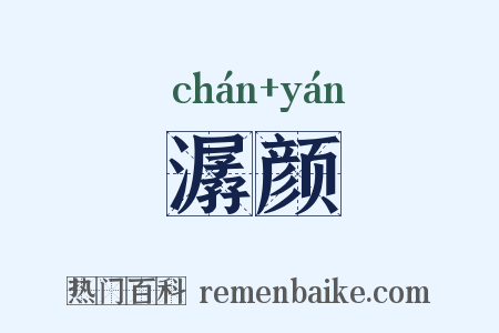 潺颜是什么意思的图片